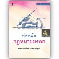 ราคา ห่อปก ย่อหลัก กฎหมายมรดก ศ ดร ไพโรจน์ กัมพูสิริ ปีที่พิมพ์ พฤศจิกายน 2566 ครั้งที่ 2 (21017778609)