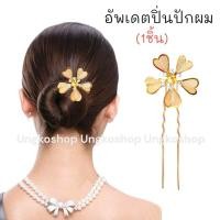 ราคา ปิ่นปักผม หยองมุก ปิ่นเงิน ปิ่นทอง กิ๊บเสียบผมรูปตัวU ไข่มุกเพชร สีเงินและสีทอง พร้อมส่งทันที (20078003028)