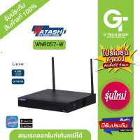 ราคา เครื่องบันทึก Wifi ต่อกล้องได้ 8 ช่อง รองรับระบบ ONVIF รุ่น WNR057 W By Watashi (20662737411)
