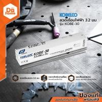 ราคา KOBELGO ลวดเชื่อมไฟฟ้า 3 2 มม รุ่น KOBE 30 ZWA (10328908207)