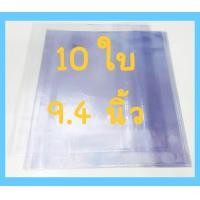ราคา 10ใบ ปกพลาสติก ห่อหนังสือ ปกใส สำเร็จรูป ปกพลาสติกใส สำเร็จรูป ใช้ห่อสมุด ห่อหนังสือ ปกพลาสติก นิยาย ปกพลาสติกหนังสือเรียน ปกใส ปกห่อ (20508308802)