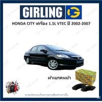 ราคา GIRLING ผ้าเบรค ก้ามเบรค รถยนต์ HONDA CITY เครื่อง 1 5L VTEC ฮอนด้า ซิตี้ ปี 2002 2007 (17855439476)