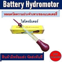 ราคา Battery Hydrometer อุปกรณ์สำหรับวัดค่าความถ่วงจำเพาะของแบตเตอรี่ ไฮโดรมิเตอร์กล่องเหลือง (19778233040)
