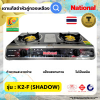 ราคา เตาแก๊ส สแตนเลสเคลือบ2ชั้นดำเงา National Premium รุ่น K1 F Shadow เตาแก๊สเนชั่นแนล เตากล่องหัวคู่ เตาแก๊สคู่ตั้งโต๊ะสแตนเลสทั้งตัวเตาทองเหลือง (20749156326)