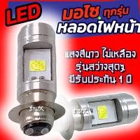 ราคา หลอดไฟหน้ามอไซ Honda จำนวน 1250100ชิ้น สีขาว หลอดไฟหน้ามอไซ LED หลอดไฟหน้าLED หลอดไฟ LED ไฟLED หลอดไฟLED หลอดไฟ ไฟมอไซ หลอดไฟมอไซ หลอดไฟแอลอีดี ไฟหน้ามอไซ ไฟหน้า (18379588434)