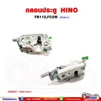 ราคา กลอนประตู กลอนประตูหน้า HINO FB112FC2W (16870637977)
