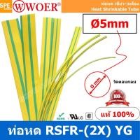 ราคา 5 เส้น HS GY 005 ท่อหด เขียวเหลือง ท่อหดเขียวเหลือง 5มม Ø5 mm Yellow Green ท่อหดกราวด์ ท่อหดสายไฟ ยาว 1เมตร เส้น 1meter pc ท่อหดความร้อน หุ้มสายไฟ หลายขนาด ท่อหด หดได้ 2 1 ท่อหดแบบใช้ความร้อน ท่อหดหุ 