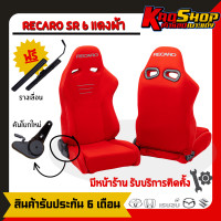 ราคา เบาะแต่งรถยนต์ เรคาโร่ RECARO SR6 แดงผ้า เบาะแต่ง เบาะซิ่ง เบาะรถยนต์แต่งซิ่ง (20456999642)