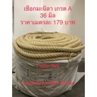 ราคา เชือกมะนิลา 36 มิล เชือกชักเย่อ เชือกชิงช้า เชือกป่าน แบ่งขายเป็นเมตร (20900502675)