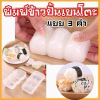 ราคา พิมพ์ปั้นข้าวเบนโตะแบบ 3 คำ แม่พิมพ์ข้าวปั้นซูชิ พิมพ์ข้าวปั้นญี่ปุ่น อุปกรณ์ซูชิ (11012588449)