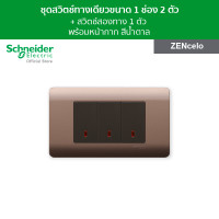 ราคา Schneider ชุดสวิตช์ทางเดียว ขนาด 1 ช่อง 2 ตัว สวิตช์สองทาง 1 ช่อง 1 ตัว พร้อมฝาครอบ สีน้ำตาล รุ่น ZENcelo (5122152597)