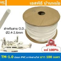 ราคา 100M TM 1 0 TM Tube ปลอกสายไฟ PVC Marking Tube ท่อมาร์คสายไฟ Wire Mark Hot Mark ปลอก PVC มาร์คสายไฟ ปลอกพีวีซี มาร์คสายไฟ ท่อมาร์คสาย เครื่องพิมพ์ท่อมาร์คสาย ปลอกมาร์คสายไฟ Wire Marking Tube Hot Mark
