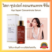 ราคา ส่งฟรี เซต2ขวด กิฟฟารีน ไฮยา ซุปเปอร์คอนเซนเทรท เซรั่ม 29 มล กิฟฟารีน ไฮยา อินเทนซีฟ ไวท์เทนนิ่ง พรีเซรั่ม ซีรั่ม 27 มล Giffarine Hya Serum เซรั่มบำรุง (19954730962)