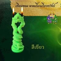 ราคา เทียนหอม ขอพร นาคเกี้ยวเกี่ยวทรัพย์ เมตตามหานิยม เทียนประทีป พญานาค เทียนบูชาพระ เทียน เทียนสปา เทียนทีไลท์ ลอยกระทง (12491401194)