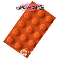 ราคา 15 ช่อง พิมพ์วุ้นดอกไม้ น่ารัก ๆ ขนาด 4 CM ดอกทานตะวัน แม่พิมพ์ซิลิโคน ทนความร้อน (20505322610)