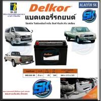 ราคา แบตเตอรี่รถยนต์ SMF ขนาด 80D26R ยี่ห้อ Delkor ผลิตนำเข้าจากประเทศเกาหลี สินค้ารับประกัน18เดือน สอบถามแบตตรงรุ่นทักแชท (18868199621)