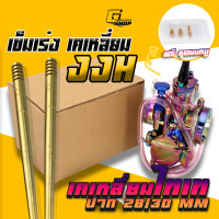 ราคา เข็มเร่งคาบูเคเหลี่ยม JJH เข็มเร่งคาร์บู 5 เกลียว สำหรับ คาบูเคเหลี่ยม เคเหลี่ยม pwk ขนาด 28 30 32 34 เข็มเร่งคาบูเคเหลี่ยมแท้ เข็มคาบูเค (15849200315)