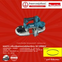 ราคา MAKITA DPB183 เครื่องเลื่อยสายพานตัดโลหะไร้สาย รุ่น DPB183Z เครื่องเปล่า กล่องกระดาษ 18v ชิ้น (9036960657)