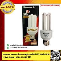 ราคา PANASONIC หลอดตะเกียบ ประหยัดไฟ 80 ซอฟต์วอร์ม 11 Watt จำนวน 1 หลอด อายุการใช้งาน 8000 ชม ของแท้ 100 (802416962)
