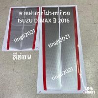 ราคา สติ๊กเกอร์ คาดฝากระโปรงหน้า และ ฝาท้าย ติดรถ ISUZU D MAX X Series ปี 2016 ราคาต่อชุด มี 4 ชิ้น (7524698403)
