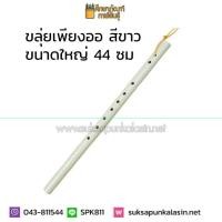 ราคา ขลุ่ยเพียงออ ขลุ่ย PVC ขลุ่ยเพียงออพลาสติก (19832325175)