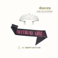 ราคา พร้อมส่ง สายสะพายวันเกิด มงกุฎโลหะ งานวันเกิด มงกุฎ พร็อพวันเกิด (19181776894)