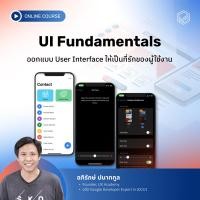 ราคา E Voucher Skooldio คอร์สออนไลน์ UI Fundamentals (17128249374)