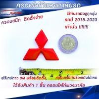 ราคา ครอบโลโก้ Mitsubishi สำหรับพวงมาลัยรถมิตซูบิชิทุกรุ่น ปี2015 2023 ตราสัญลักษณ์มิตซูบิชิ ป้ายมิตซูบิชิ USR Racing ตรงรุ่น (19565818761)