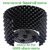ราคา กระถาง Air Pot ปลูกต้นไม้ ระบายน้ำ และอากาศได้ดี ดูดซึมออกซิเจนได้ดีขึ้น รากเกินดี (14503099277)