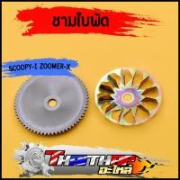 ราคา ชามนอก ชามใบพัด scoopy i new zoomer x 12 14 spacy i แบบเดิม ชามนอกสกุปี้ไอ (20412764465)
