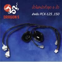 ราคา ขั้วไฟหน้า PCX125PCX150 ขั้วไฟหน้าทั้งชุด 6 ขั้ว PCX125150 1310 088 00 HMA (5066382841)