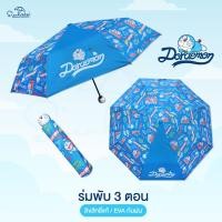 ราคา ร่มโดเรม่อน Doraemon ร่มโดราเอมอน ร่มพับ3ตอน ด้านจับโดเรม่อน ลิขสิทธิ์แท้ 100 ร่มกันฝน ร่ม ร่มน่ารัก ร่ม ของขวัญ ลายใหม่ (3282366556)