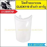 ราคา ปิดท้ายเบาะบน เดิม Click รุ่นแรก คลิก110 ตัวเก่า รุ่นคาร์บู มีหลายสีให้เลือก ปิดท้ายเบาะบนคลิก ปิดท้ายเบาะบนCLICK แผ่นบ่นclick110 ปิดท้ายบนคลิกคาบู ปิดท้ายเบาะคลิก110 (21273366173)