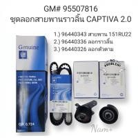ราคา ชุดสายพานไทม์มิ่ง Chev Captivaแคปติว่า2 0 สายพาน151RU22 ลูกรอกราวลิ้น ลูกลอกตัวตาม OEMรหัส 95507816 (20013006343)