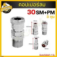 ราคา คอปเปอร์ รุ่น 20 30 40SM PM คอปเปอร์ลม หัวต่อลม ตัวผู้ ตัวเมีย ข้อต่อคอปเปอร์ ข้อต่อสวมเร็ว ใช้ต่อกับสายลม ปั๊มลมต่างๆ (17971972766)