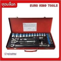 ราคา EURO KING TOOLS ชุดเครื่องมือ ประแจ ชุดบล็อก 1 2 24 ชิ้น (19497254989)