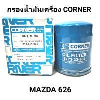 ราคา กรองน้ำมันเครื่อง ยี่ห้อ CORNER สำหรับรถ MAZDA 626 8173 23 802 (14743631417)