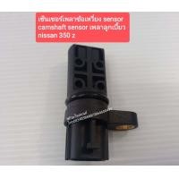 ราคา เซ็นเซอร์เพลาข้อเหวี่ยง เซ็นเซอร์แคมชาร์ฟ เซ็นเซอร์เพลาลูกเบี้ยวนิสสันNISSANรุ่น350Z ฟรอนเทียร์FRONTIER เทียน่าTEANAเครื่องVQ25 23ตูดปลั๊กตรงใน ของใหม่ (8115530522)