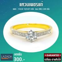 ราคา Pre Order แหวนเพชรแท้ เพชรกลาง 32 ตังก์ มีใบรับประกัน เปลี่ยน ขายคืนได้ เพชรแท้ 100 (2303312850)