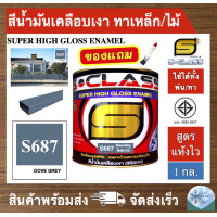 ราคา สีน้ำมัน สูตรแห้งเร็ว ยี่ห้อ เอสคลาส สีน้ำมันเคลือบเงา สีเทารหัส 687 ขนาด 1 แกลลอน มี มอก แถมแปรงทาสี 1 ด้าม HIGH GLOSS ENAMEL 1GL FREE PAINT BRUSH (19691223618)