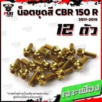 ราคา น็อตชุดสีCBR150 R ปี 2019 1ชุด 12 ตัว น็อตชุดสีCBR150 R น็อตเฟรมCBR น็อตCBR150R น็อสแตนเลส CBR150R2019 (17455531715)