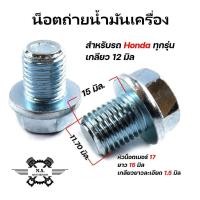 ราคา เฉพาะน็อตถ่ายน้ำมันเครื่อง WAVE 12m 13m 14m 15m YAMAHA Mio 12m (21214516198)