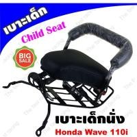 ราคา ของแต่งมอเตอร์ไซค์W110i เหล็กกันลาย เวฟ110ไอ เบาะเด็ก ที่นั่งเด็ก ติด รถ honda wave110i 2019 22 (20859745775)