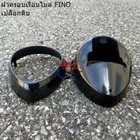 ราคา ฝาครอบเรือนไมล์ FINO เกรวม บน ล่าง กระปุกไมล์ฟีโน่ (20508637711)
