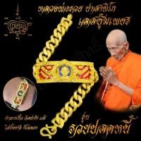 ราคา ใส่ทั้งชาติก็ไม่ลอก เลสข้อมือ หลวงพ่อรวย ปาสาทิโก วัดตะโก รุ่น รวยปลดหนี้ ขนาด 4 บาท เนื้ออัลปาก้า พร้อมซุ้มเลสทองสูตร ไม่ลอกไม่ดำ (7507200002)