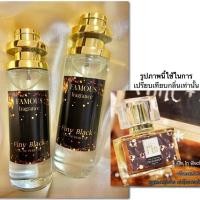 ราคา น้ำหอมเฟมัส ติดทนยาวนาน6 8ชั่วโมง ขนาด35ml (12255385051)