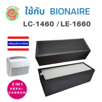 ราคา แผ่นกรองอากาศ สำหรับเครื่องฟอกอากาศ Bionaire รุ่น LC 1460 LE 1660 HEPA Filter ไส้กรองเฮปป้าฟิลเตอร์ไบออนแอร์ LC1460 LE1660 1460 1660 (2490348779)