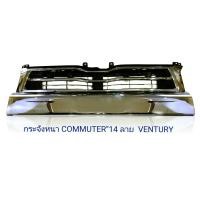 ราคา กระจังหน้า TOYOTA COMMUTER ลาย VENTURY รุ่น โตโยต้า ไฮเอช คอมมิวเตอร์ TOYOTA HIACE COMMUTER ปี 2014 2015 2016 2017 2018 (10124503361)
