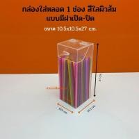 ราคา กล่องใส่หลอด1ช่อง กล่องใส่หลอดกาแฟ กล่องใส่ตะเกียบ 9สี ขนาด 10 5x10 5x27cm (17429194138)