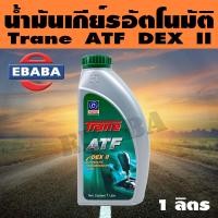 ราคา TRANE เทรน ATF DEX II 1 ลิตร ATF น้ำมันเกียร์อัตโนมัติ Dexron II ขนาด 1 ลิตร ATF DEX 2 (776350523)